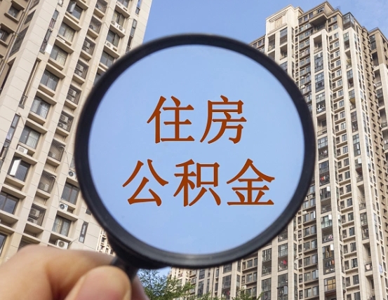 临邑公积金说我骗提让我还回去（缺钱怎么把公积金提取出来）
