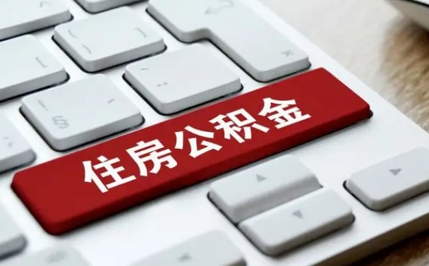 临邑辞职取公积金（辞职了取住房公积金都需要准备什么材料）